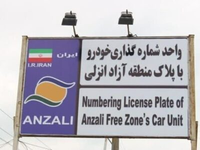 امکان تردد خودروهای پلاک منطقه آزاد انزلی در سراسر گیلان
