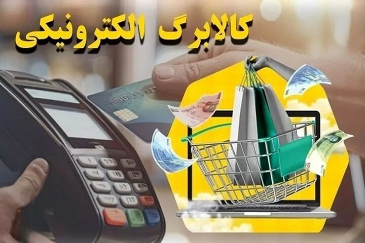 مرحله جدید طرح کالابرگ الکترونیکی در گیلان آغاز شد
