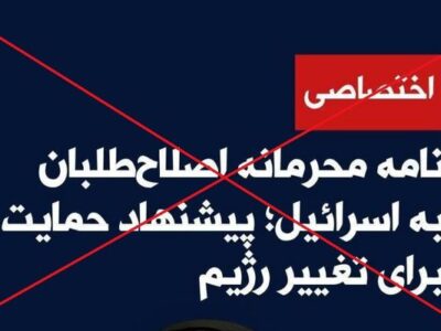خبرسازی رژیم صهیونی علیه اصلاح‌طلبان با هدف اختلاف‌افکنی در جامعه