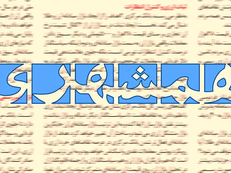 امروز باید به میدان مذاکره رفت و با تبدیل آن به یک سلاح انقلابی با دشمن مبارزه کرد