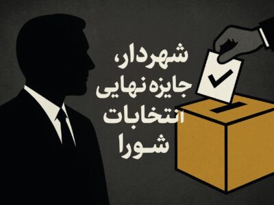 شهردار، جایزه نهایی انتخابات شورای شهر لاهیجان ❗