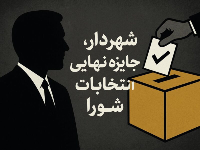 شهردار، جایزه نهایی انتخابات شورای شهر لاهیجان ❗