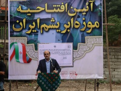 افتتاح موزه ملی ابریشم ایران با حضور معاون رئیس جمهور در لاهیجان
