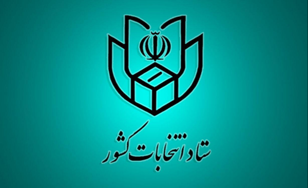 اعضای ستاد انتخابات گیلان معرفی شدند