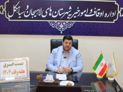 گزارش عملکرد یک‌ساله اوقاف لاهیجان / اعلام آمادگی برای جذب سرمایه‌گذار در اراضی موقوفه / بدهی ۳۸۵ میلیاردی شهرداری به اوقاف