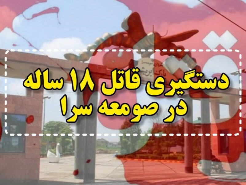 وقوع قتل و دستگیری قاتل ۱۸ ساله در پارک ابریشم صومعه‌سرا