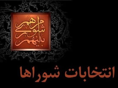 داوطلبان انتخابات شوراها تا ۲۷ مهر استعفا دهند