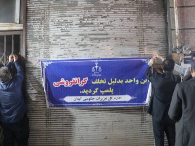 پلمب ۳ نانوایی متخلف در رشت | تکرار تخلف منجربه سلب امتیاز می‌شود