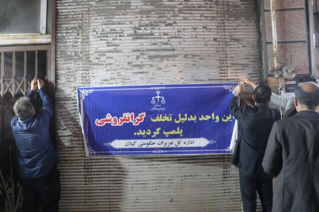 پلمب ۳ نانوایی متخلف در رشت | تکرار تخلف منجربه سلب امتیاز می‌شود