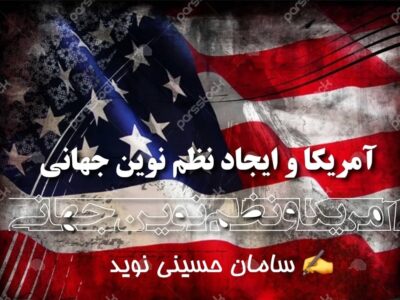 آمریکا و ایجاد نظم نوین جهانی