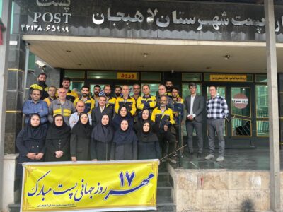 پیام رییس اداره پُست لاهیجان به مناسبت روز جهانی پُست