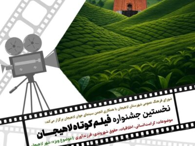 انتشار پوستر نخستین جشنواره فیلم کوتاه لاهیجان