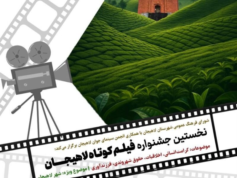 انتشار پوستر نخستین جشنواره فیلم کوتاه لاهیجان