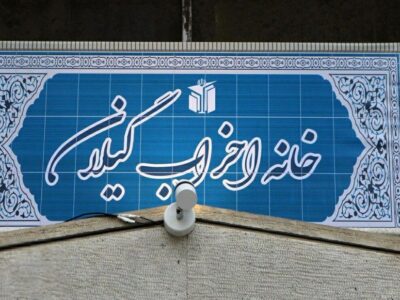 اعضای شورای مرکزی خانه احزاب گیلان انتخاب شدند