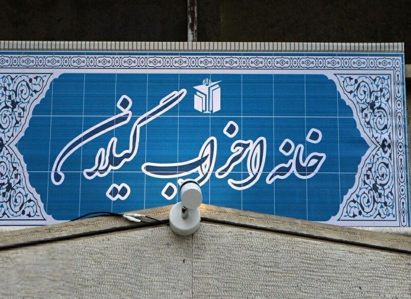 اعضای شورای مرکزی خانه احزاب گیلان انتخاب شدند