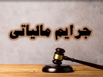 بخشودگی جرایم مالیاتی از ابتدای آبان کاهش می‌یابد