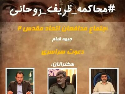 کسانی که مردم را به تجمع محاکمه روحانی و ظریف دعوت کردند، خودشان هم نیامدند