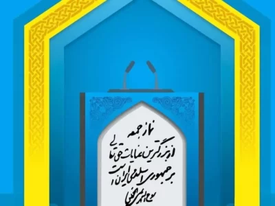 آقایان امام جمعه! ملتِ بهتر از عصر پیامبر را متهم به ارتکاب گناه نکنید