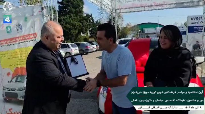 اهدای یک دستگاه کوییک به قید قرعه به یکی از خریداران نمایشگاه مبلمان گیلان