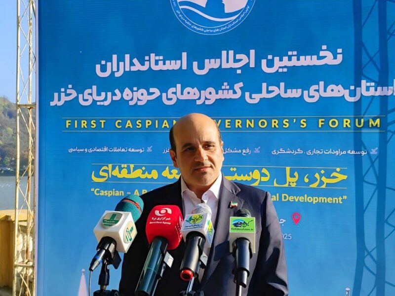 اجلاس بینالمللی استانداران ساحلی دریای خزر از لحاظ سطح و کیفیت، نقطه عطفی در تاریخ گیلان به شمار میآید