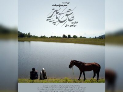 اکران فیلم سینمایی عاشق پاییز ؛ چهارشنبه در رشت | تهیه بلیت آنلاین از آی تیکت