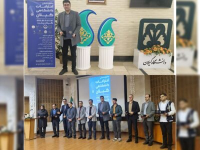 جوان لاهیجانی برگزیده اولین جشنواره اختراعات گیلان پتنت شد