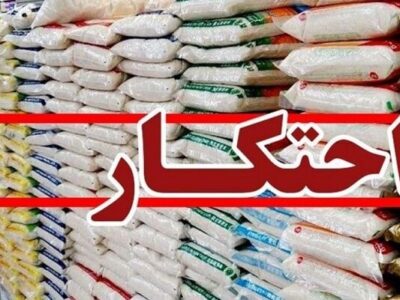 ۲۴ تن برنج احتکار شده در لاهیجان کشف شد