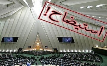 مماشات با دولت بس است؛ وزرا را استیضاح کنید