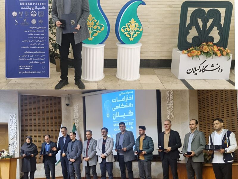 جوان لاهیجانی برگزیده اولین جشنواره اختراعات گیلان پتنت شد
