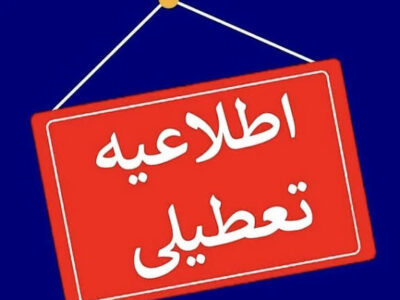 تمام ادارات و مراکز آموزشی گیلان چهارشنبه تعطیل شد