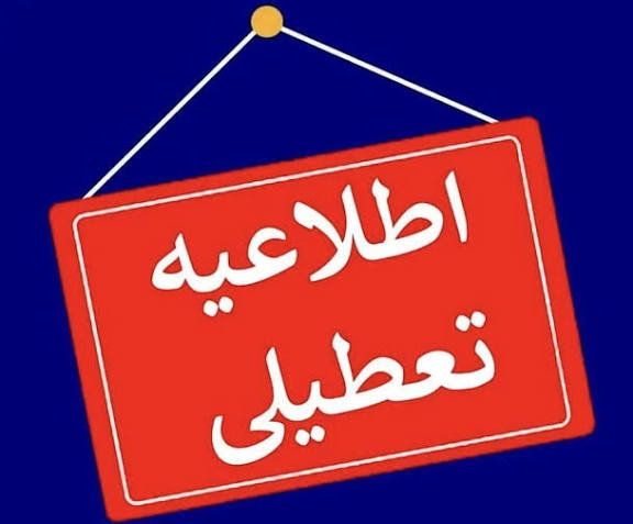 تمام ادارات و مراکز آموزشی گیلان چهارشنبه تعطیل شد