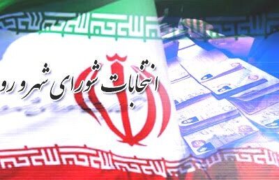 آغاز فرایند انتخابات هفتمین دوره شوراهای اسلامی روستاها در گیلان