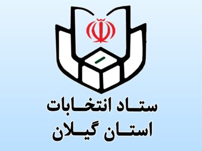تایید صلاحیت ۹۸ درصد داوطلبین انتخابات شوراها در گیلان