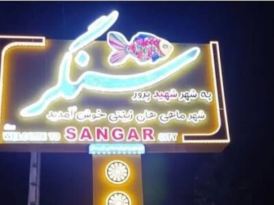 سنگر در آستانه شهرستان شدن؛ مستندات به وزارت کشور ارائه شد