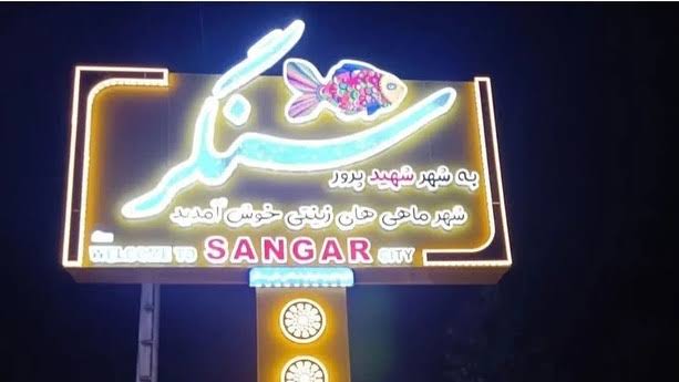 سنگر در آستانه شهرستان شدن؛ مستندات به وزارت کشور ارائه شد