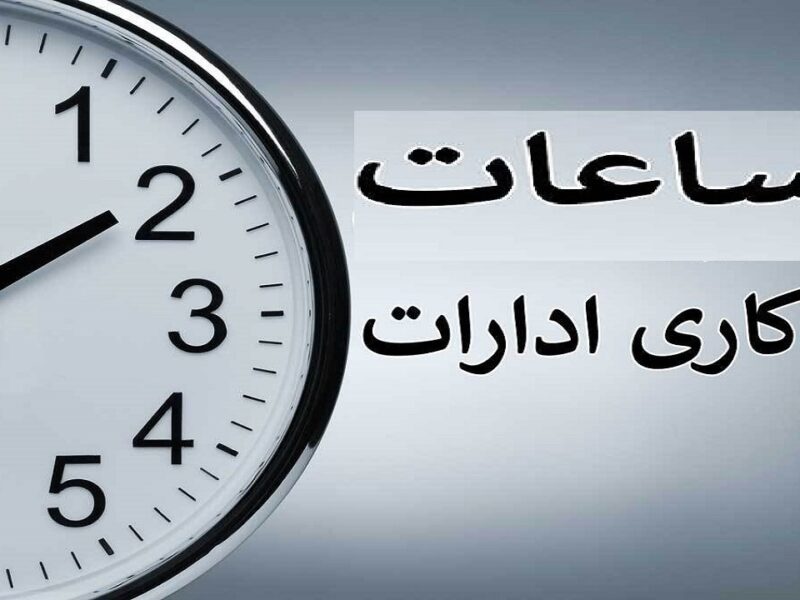 عادی شدن فعالیت ادارات و نهاد‌های گیلان از فردا