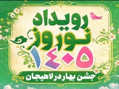 نفرات برگزیده رویداد نوروز ۱۴۰۵ شهرداری لاهیجان معرفی شدند