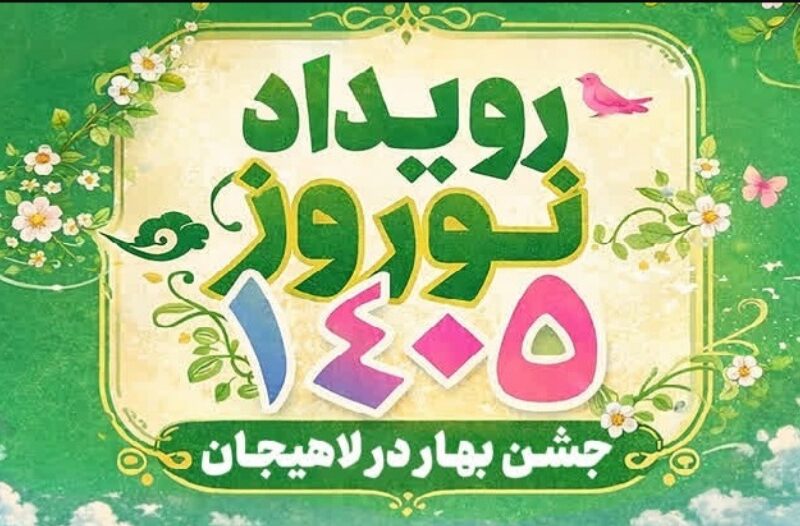 نفرات برگزیده رویداد نوروز ۱۴۰۵ شهرداری لاهیجان معرفی شدند