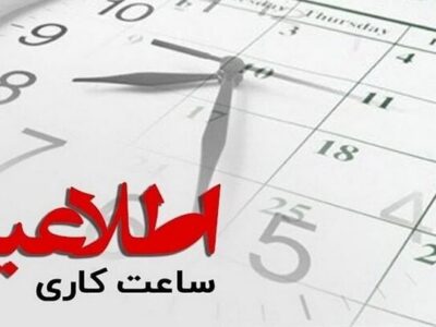 اطلاعیه ساعت کاری ادارات گیلان از ۱۵ فروردین