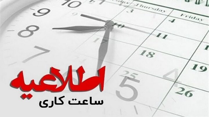 اطلاعیه ساعت کاری ادارات گیلان از ۱۵ فروردین