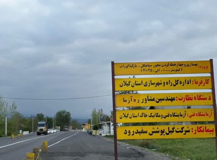پیشرفت ۶۲ درصدی محور سیاهکل – بازکیاگوراب