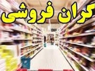 جلوی گرانی را نمی توانید بگیرید؛ جلوی گرانفروشی را که می توانید