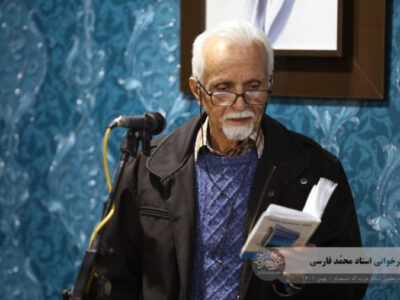 استاد محمد فارسی شاعر گیلکی درگذشت