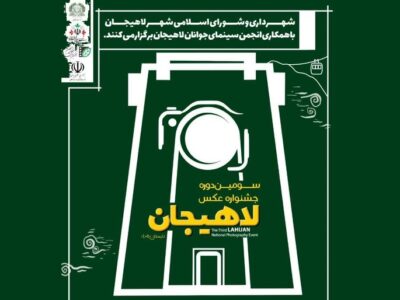 برگزاری سومین جشنواره ملی عکس لاهیجان