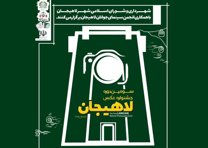 برگزاری سومین جشنواره ملی عکس لاهیجان