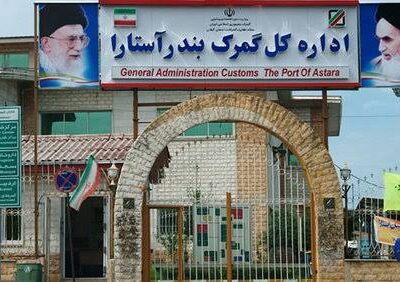 دستگیری ۴ کارمند گمرک آستارا به اتهام فساد مالی