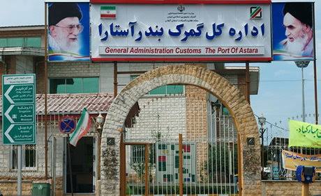 دستگیری ۴ کارمند گمرک آستارا به اتهام فساد مالی