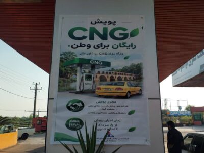 پیوستن ۳۰ جایگاه سوخت CNG گیلان به «پویش یکدل برای ایران»