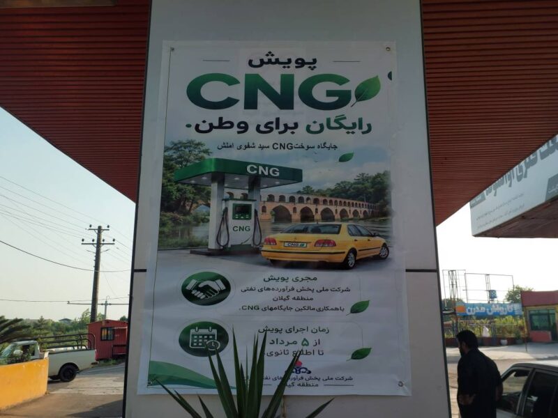 پیوستن ۳۰ جایگاه سوخت CNG گیلان به «پویش یک‌دل برای ایران»