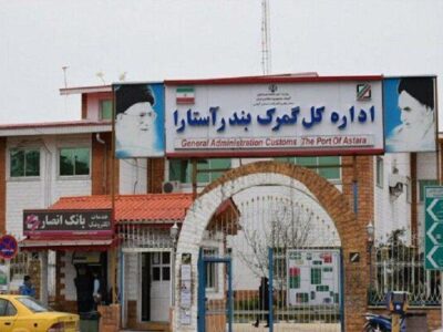 دستگیری پنجمین متهم پرونده فساد و ارتشاء در گمرک آستارا